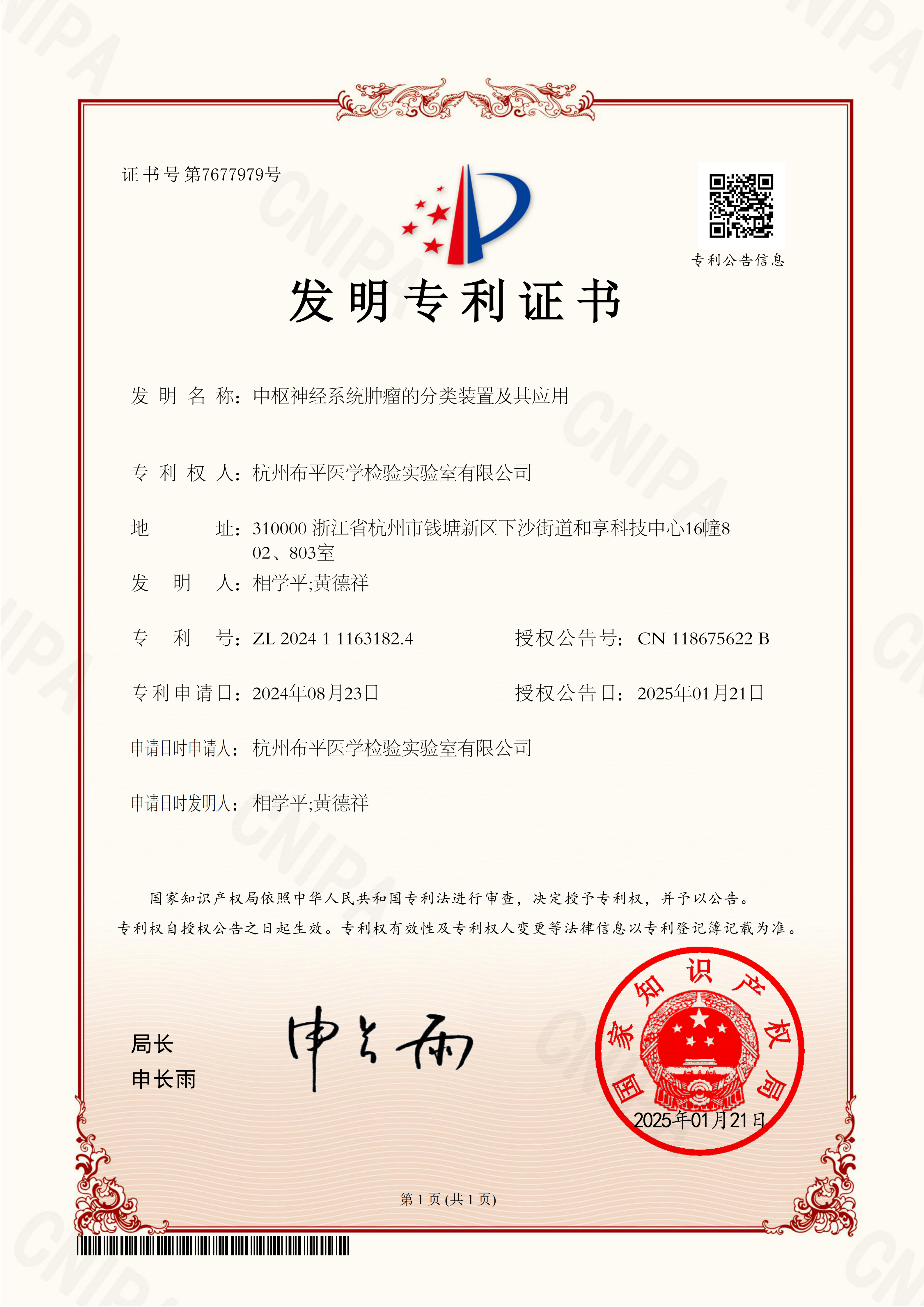 2024111631824-发明专利证书-中枢神经系统肿瘤的分类装置及其应用_01.png